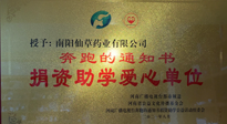 【情系教育】南陽仙草藥業(yè)獲“捐資助學(xué)愛心單位”榮譽(yù)稱號(hào)！