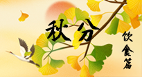 【節(jié)氣飲食】秋分養(yǎng)生，適宜平補(bǔ)，不吃藥，美食亦可健康養(yǎng)生！