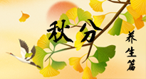 【節(jié)氣養(yǎng)生】秋易悲傷，秋分節(jié)氣已至，養(yǎng)生要點要了解！