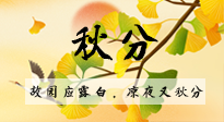 【二十四節(jié)氣灸】秋分節(jié)氣，始入秋季，是潤肺養(yǎng)陰、防止氣陰兩虛的時候了！