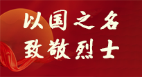 【九州銘記】第十一個烈士紀(jì)念日，以國之名，向烈士致敬！