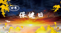 【你不知道的冷節(jié)日】世界保健日，保健勝于治病，日常要好好“艾”護(hù)自己！