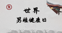 【你不知道的冷節(jié)日】世界男性健康日，緩解男性疲勞，艾灸是很好的選擇！