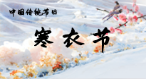 【中國(guó)傳統(tǒng)節(jié)日】寒衣節(jié)已至，當(dāng)心寒氣侵體，注意身體向你“示警”！