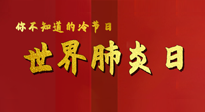 【你不知道的冷節(jié)日】世界肺炎日，預(yù)防、緩解加療愈，灸要這個(gè)幾個(gè)穴位！