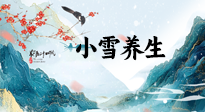 【節(jié)氣養(yǎng)生】小雪節(jié)氣，秋收冬藏，養(yǎng)生最重要的是一個“藏”字！