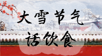 【節(jié)氣飲食】大雪到，冰封河，節(jié)氣飲食知多少！