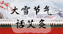 【二十四節(jié)氣灸】天寒地凍要補陽，咱們一起大雪節(jié)氣話艾灸！