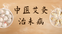 【中醫(yī)養(yǎng)生】中醫(yī)養(yǎng)生最高境界——治未病，而艾灸是治未病的最佳方式！