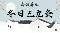 【艾灸三九天】冬日三九灸，仙草小助理帶你高效養(yǎng)生！