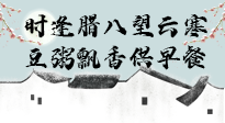 【中國傳統(tǒng)節(jié)日】臘八粥也要因人而異，加點(diǎn)料，養(yǎng)生又健康！