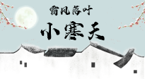【二十四節(jié)氣灸】小寒節(jié)氣，防寒養(yǎng)腎、溫補(bǔ)陽氣，全靠艾灸！