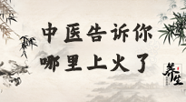【中醫(yī)知識】從中醫(yī)角度告訴你，你是哪兒上了火！