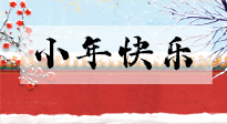 【養(yǎng)生知識】小年到，年味濃！養(yǎng)生注意這五點(diǎn)，準(zhǔn)備過個健康年！