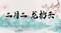【中國傳統(tǒng)節(jié)日】二月二，龍?zhí)ь^，多艾灸更有精神頭！