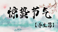 【節(jié)氣養(yǎng)生】春雷響，萬物生！順應(yīng)天時，驚蟄養(yǎng)生來啦！
