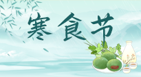 【中國(guó)傳統(tǒng)節(jié)日】寒食節(jié)來了，既要疏肝也要健脾！養(yǎng)生記得要一疏二清三養(yǎng)！
