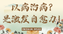 【艾灸知識(shí)】艾灸不是以病治病，而是激發(fā)人體自愈力！