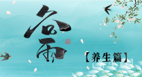 【節(jié)氣養(yǎng)生】雨生百谷，谷雨時(shí)節(jié)話養(yǎng)生，身體健康少生?。? />
                    </a>
                </div>
            </li>
            
            <li id=