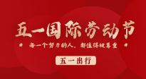 【五一出行】國(guó)際勞動(dòng)節(jié)，快來(lái)看看五一假期出行健康提醒！