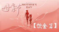 【健康飲食】女性健康，從飲食開(kāi)始！母親節(jié)特別推薦健康飲食秘訣！