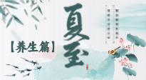 【節(jié)氣養(yǎng)生】夏至節(jié)氣，陽極陰生，養(yǎng)生調(diào)理這樣做！