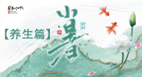【節(jié)氣養(yǎng)生】小暑節(jié)氣養(yǎng)生：避暑養(yǎng)陽，健康入伏！