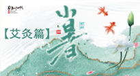 【二十四節(jié)氣灸】小暑節(jié)氣艾灸指南：順應(yīng)天時(shí)，調(diào)和身心！