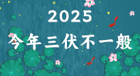 【三伏天】2025三伏時(shí)間表來了，今年三伏不一般！早看早準(zhǔn)備哦！