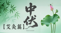 【艾灸三伏天】中伏艾灸：順應(yīng)天時(shí)，調(diào)養(yǎng)身心！