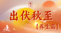 【出伏養(yǎng)生】出伏后，做好養(yǎng)生銜接，為健康過冬打基礎(chǔ)