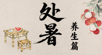 【節(jié)氣養(yǎng)生】處暑至，秋意濃：順應(yīng)時節(jié)變化，全方位做好養(yǎng)生調(diào)理！