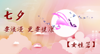 【七夕女性篇】七夕獻給女人的愛！迷人的女人是這樣灸出來的！