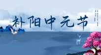 【中國傳統(tǒng)節(jié)日】中元節(jié)將至，陰氣很盛的日子，2宜3忌要知道，補足陽氣應(yīng)對陰寒！
