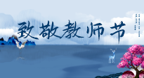 【致敬教師節(jié)】致敬育人之師：細數(shù)辛勞，守護健康，艾灸助養(yǎng)生！