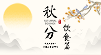 【節(jié)氣飲食】秋分吃對才養(yǎng)生！這份節(jié)氣飲食指南請收好！