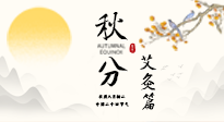 【二十四節(jié)氣灸】秋分艾灸：順時(shí)養(yǎng)護(hù)，筑牢健康防線！