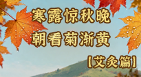【二十四節(jié)氣灸】寒露后寒氣鉆身？艾灸4大穴位，幫你暖臟腑、強(qiáng)免疫！