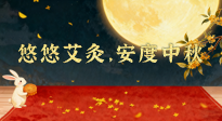 【中國(guó)傳統(tǒng)節(jié)日】全家這樣灸，中秋不生??！悠悠艾灸，安度中秋！中秋快樂(lè)！