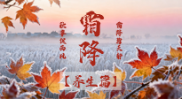 【節(jié)氣養(yǎng)生】霜降來(lái)啦！除了加衣服，這樣養(yǎng)生更靠譜！