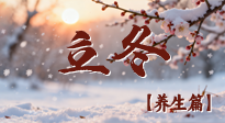 【節(jié)氣養(yǎng)生】立冬養(yǎng)藏：順時(shí)調(diào)攝，藏納陽(yáng)氣待春來！