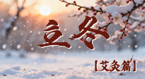 【二十四節(jié)氣灸】寒臨立冬時(shí)，艾灸潤(rùn)丹田 —— 傳統(tǒng)養(yǎng)生的節(jié)氣智慧！