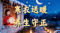 【寒衣養(yǎng)生】寒衣送暖，養(yǎng)生守正 —— 古節(jié)里的陽(yáng)氣養(yǎng)護(hù)智慧！