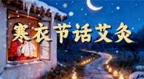 【中國(guó)傳統(tǒng)節(jié)日】寒衣節(jié)話艾灸：艾火暖冬，承古護(hù)安康！