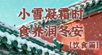 【節(jié)氣飲食】小雪凝霜時(shí)，食養(yǎng)潤(rùn)冬安 —— 節(jié)氣健康飲食指南！
