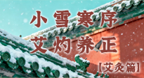 【二十四節(jié)氣灸】小雪寒序，艾灼養(yǎng)正：順天應(yīng)人養(yǎng)冬氣，順時(shí)溫灸護(hù)冬安！