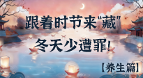 【時(shí)節(jié)養(yǎng)生】下元節(jié)養(yǎng)生：跟著節(jié)氣來(lái)“藏”，冬天少遭罪！