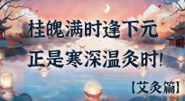 【中國(guó)傳統(tǒng)節(jié)日】桂魄滿時(shí)逢下元，正是寒深溫灸時(shí)！