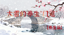 【節(jié)氣養(yǎng)生】雪落無聲寒漸濃，大雪養(yǎng)生有“門道”！