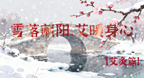 【二十四節(jié)氣灸】雪落藏陽，艾暖身心：大雪節(jié)氣的艾灸養(yǎng)生智慧！